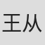 王从懿