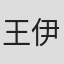 王伊澜