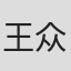王众