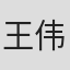 王伟民