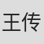 王传淞