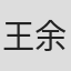 王余昌