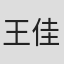 王佳铭
