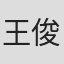 王俊
