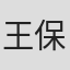王保华