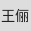 王俪俪