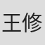 王修泽