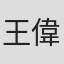 王偉