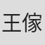 王傢军