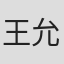 王允成