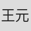 王元禄