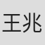 王兆楠