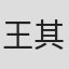 王其洋