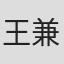 王兼