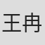 王冉