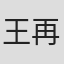 王再慶