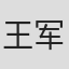 王军