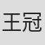 王冠秋