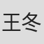 王冬