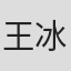 王冰甜
