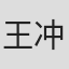 王冲