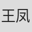 王凤奎