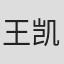 王凯阳