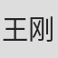 王刚