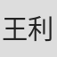 王利文