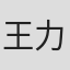 王力行