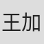 王加安