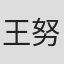 王努力