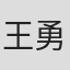 王勇