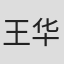 王华