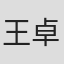 王卓弈