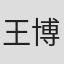 王博