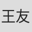 王友