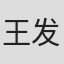 王发