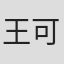 王可