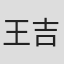 王吉祥