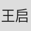 王启民