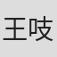 王吱吱