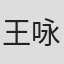 王咏