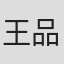 王品