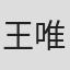 王唯