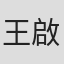 王啟光