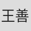 王善弘