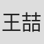 王喆