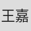 王嘉浩