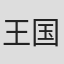 王国年